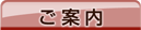 ご案内