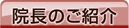 院長のご紹介