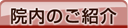 院内のご紹介
