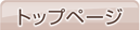 トップページ